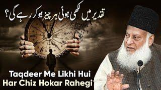 TAQDEER MAI LIKHI HUI HAR CHEEZ HOGI? | DR ISRAR AHMED TAFSEER QURAN IN URDU | DR ISRAR AHMED EMOTIO