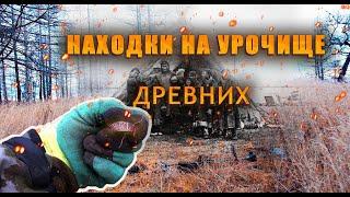 Находки на урочище древних