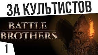 СТАРТ ЗА КУЛЬТИСТОВ ️ Battle Brothers Warriors of the North Vet/Expert НЕ Ironman