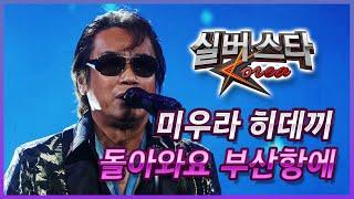 미우라 히데끼 - 돌아와요 부산항에 [2024년 실버스타코리아 상반기 본선/실버아이TV]