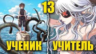 [13] Ученик лучшего мастера стал ЛЕГЕНДАРНЫМ УБИЙЦЕЙ ЧУДОВИЩ в затопленном мире!