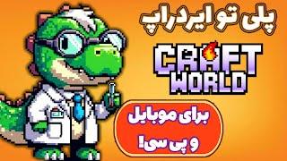 کسب درآمد دلاری از بازی کرفت ورلد! آموزش کامل! Craft World!