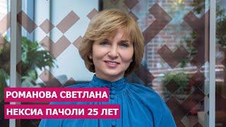 Романова Светлана - «Нексиа Пачоли» 25 лет