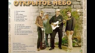 Открытое небо / Разорви цепи рабства / Лучшая христианская музыка