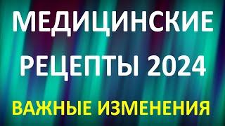 Медицинские рецепты 2024.  Важные изменения