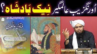 Aurangzeb Alamgir NAIK BADSHAH (Pious King) Tha ??? (By Engineer Muhammad Ali Mirza Bhai)