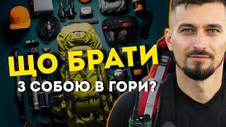 Що взяти в похід? Список спорядження. EDC випуск