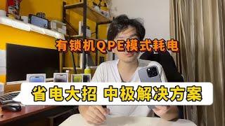 iPhone有锁机QPE耗电 省电教程，终极解决方案