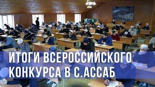 Итоги всероссийского конкурса в с.Ассаб