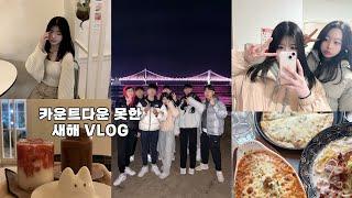 VLOG 올해 18살 되는 07년생의 새해 브이로그