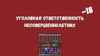 УГОЛОВНАЯ ОТВЕТСТВЕННОСТЬ НЕСОВЕРШЕННОЛЕТНИХ