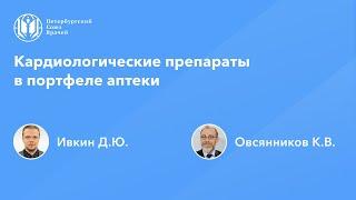 Фармработникам: Кардиологические препараты в портфеле аптеки