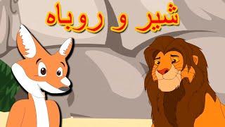 شیر و روباه | داستان های فارسی جدید | قصه های کودکانه | قصه های فارسی | Dastanhaye Farsi