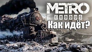 METRO EXODUS: НА СРЕДНЕМ ПК, ТАК ЛИ ВСЕ ПЛОХО? - ПИРАТКА