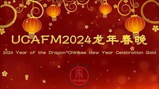 UCAFM2024龙年春晚 -会场