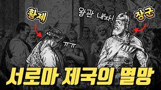 서로마제국의 멸망, 프랑크족과 동고트족의 이동.／로마제국의 몰락 4