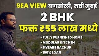 2BHK घणसोली मध्ये फक्त ₹55 लाख | Fully Furnished Flat | 100% लोनची हमी | Virat Properties