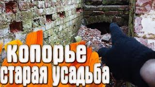 Копорье Ломоносовский район - Старая усадьба / Россия