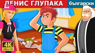 ДЕНИС ГЛУПАКА | Silly Dennis Story | Български приказки |@BulgarianFairyTales