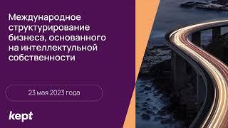 Вебинар «Международное структурирование бизнеса, основанного на интеллектуальной собственности»