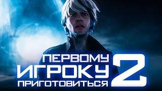 Первому игроку приготовиться 2 [Обзор] / [Трейлер на русском]