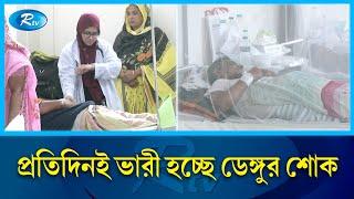 ২৪ ঘণ্টায় আরও চারজন মা/রা গেছে মহামারী ডেঙ্গুতে | Rtv News