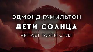 Эдмонд Гамильтон-Дети Солнца. Хорошая фантастика