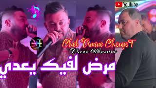 Cheb Amine Choupot Live 2024 | Mardak Li Fik  Ya3dini بعدي بعدي © Avec Manini Sahar