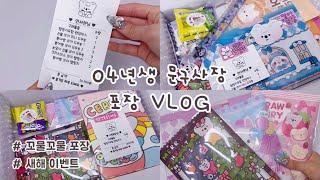  04년생 문구사장 VLOG  :: 04년생 갓생 브이로그 / 포장 브이로그 / 학생사장 브이로그 / 인스 / 도무송 / 랜덤박스 / 떡메모지 / 산리오