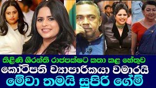 තිළිණි ශිරන්තිට කතා කළ හේතුව/ thilini priyamali ,shiranthi rajapaksha ,ඊTV gossip