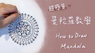 The Easiest Way to Start Drawing Mandala 有筆就能畫！曼陀羅繪畫教學 紓壓的好方法