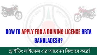 ড্রাইভিং লাইসেন্স এর আবেদন কিভাবে করে || How to apply for a Driving License BRTA Bangladesh?