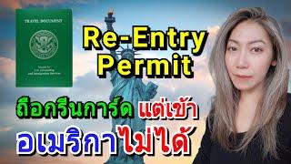 Re-Entry Permit ขอยังไง ถือกรีนการ์ด ออกนอกอเมริกาเกิน 6 เดือน ต้องรู้‼