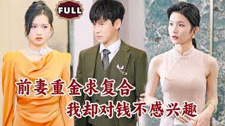 [Multi SUB]《前妻重金求复合我却对钱不感兴趣》（全集）美女没想到刚被她抛弃的废物前男友，竟然被首富千金当众求婚，他到底是谁？！#都市 #逆袭 #MiniDrama #精彩大陆短剧