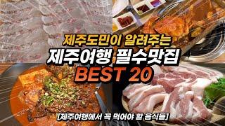 제주도 맛집 고민은 이 영상으로 끝내세요! 제주여행 필수 맛집 베스트 20 (내돈내산/광고없음)