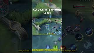 КОГО КУПИТЬ НА МИД в млбб за 32к. #гайд #млбб  #mlbb  #mobilelegends  #мобайллегенд  #mlbbshorts