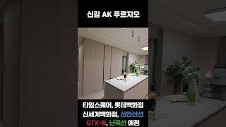 신길AK푸르지오 /49B1 type/ 가격, 분양 정보1호선 영등포역, 7호선 신풍역, 신림선 서울지방병무청역‼️신안산선 (예정)GTX-B 노선 (예정)난곡선 (예정)