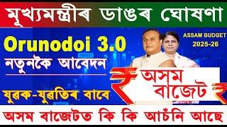 Assam Budget 2025-2026 / Orunodoi 3.0 New Apply । নতুন আৰু কি কি আচঁনি প্ৰদান কৰিব