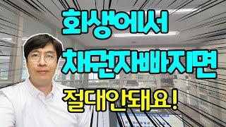 개인회생 할 때 채권자는 어떻게 찾고 추가는 할 수 있나?[구명모 법무사]