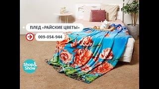 Плед «Райские цветы». «Shop and Show» (дом)