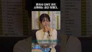 [QWER] 쵸단이 부르는 내 이름 맑음 QWE 파트!! #qwer #쵸단 #마젠타 #히나 #시연 #내이름맑음