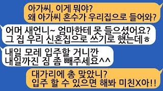 속도 위반으로 결혼한 시누이의 혼수가 우리집으로 들어오는데.. 무개념 시누 참교육