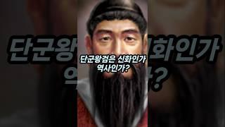 단군왕검은 신화인가 역사인가? #역사 #고조선 #단군