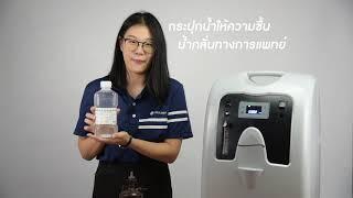 เครื่องผลิตออกซิเจน 5 ลิตร เสียงเงียบ พ่นยาได้ด้วยออกซิเจน Oxytek รุ่น OX-5A