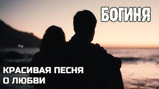 Богиня песня о любви Сергей Мельник