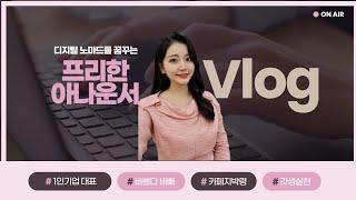 김아나 | 프리한 아나운서의 프리한 Vlog