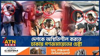 দেশকে অস্থিতিশীল করতে ঢাকায় গণজমায়েতের চেষ্টা | Mass Gathering | Unrest Bangladesh | BD Politics