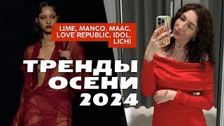 Тренды осени в Lime, Lichi, Maag, Mango, Idol и Love republic: ШОПИНГ ВЛОГ "ЧТО НОСИТЬ ОСЕНЬЮ 2024?"