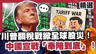 川普關稅戰掀全球股災！中國反制怒宣戰「奉陪到底」！衝擊汽車.玩具.紡織業恐經濟大蕭條？【#優選話題】#川普#中國#關稅戰
