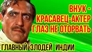 Как выглядят КРАСАВИЦА-ЖЕНА и двое ДЕТЕЙ звезды фильма «ТАНЦУЙ, ТАНЦУЙ» /Жизнь актера АМРИША ПУРИ